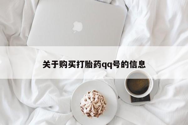 私人打胎药微信在线购买关于购买打胎药qq号的信息