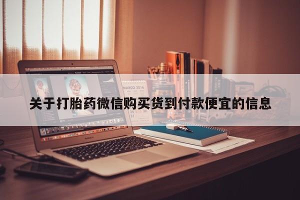 私人打胎药微信在线购买关于打胎药微信购买货到付款便宜的信息