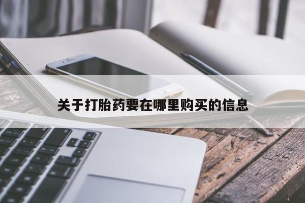 私人打胎药微信在线购买关于打胎药要在哪里购买的信息