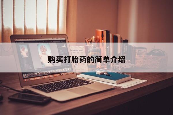 私人打胎药微信在线购买资讯 第430页