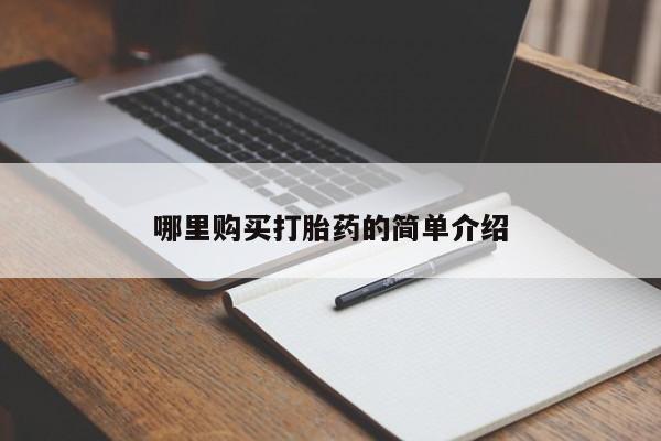 私人打胎药微信在线购买哪里购买打胎药的简单介绍
