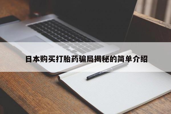 私人打胎药微信在线购买日本购买打胎药骗局揭秘的简单介绍