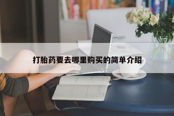 私人打胎药微信在线购买打胎药要去哪里购买的简单介绍