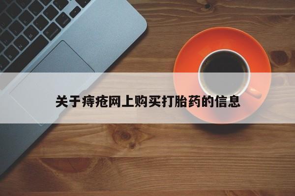 私人打胎药微信在线购买关于痔疮网上购买打胎药的信息