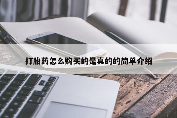 私人打胎药微信在线购买打胎药怎么购买的是真的的简单介绍