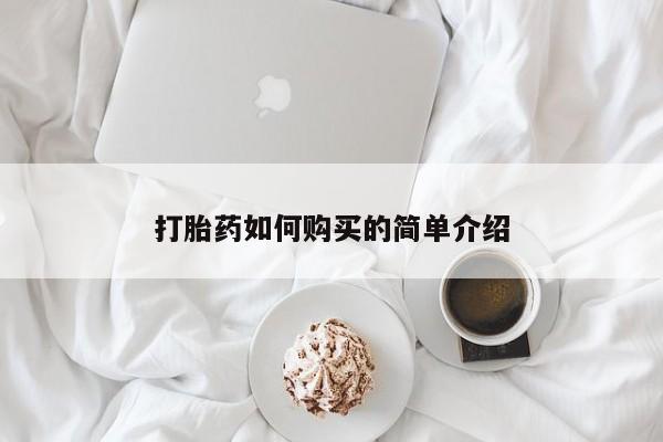 私人打胎药微信在线购买打胎药如何购买的简单介绍