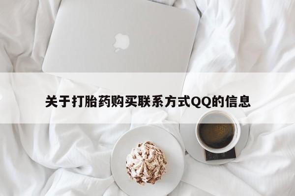 私人打胎药微信在线购买关于打胎药购买联系方式QQ的信息