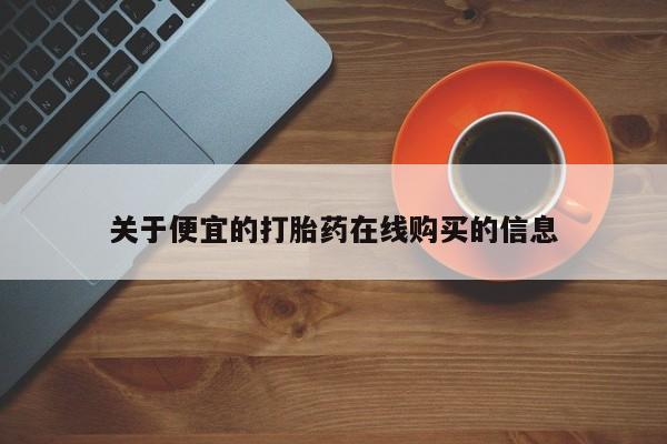 私人打胎药微信在线购买关于便宜的打胎药在线购买的信息