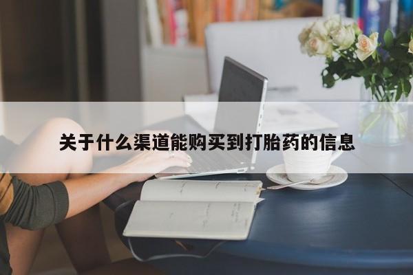 私人打胎药微信在线购买动态 第436页