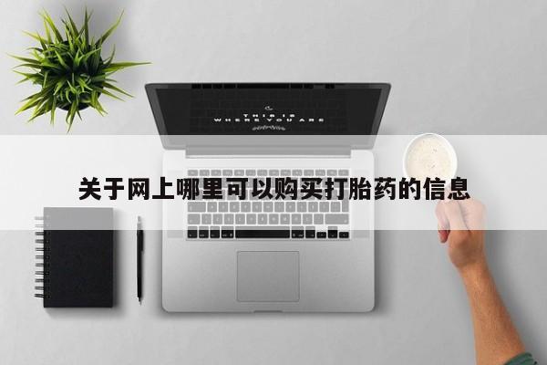 私人打胎药微信在线购买关于网上哪里可以购买打胎药的信息