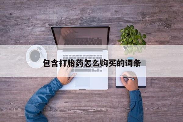 私人打胎药微信在线购买包含打胎药怎么购买的词条