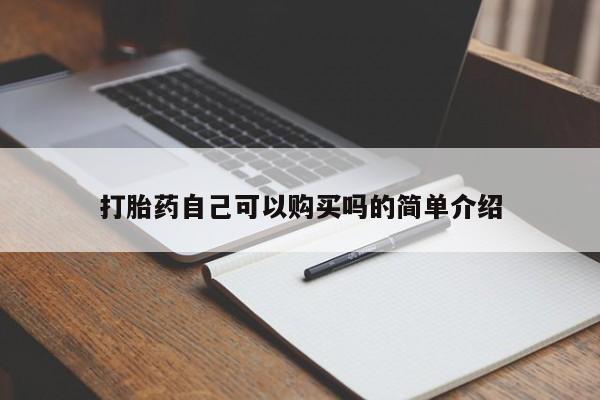 私人打胎药微信在线购买打胎药自己可以购买吗的简单介绍