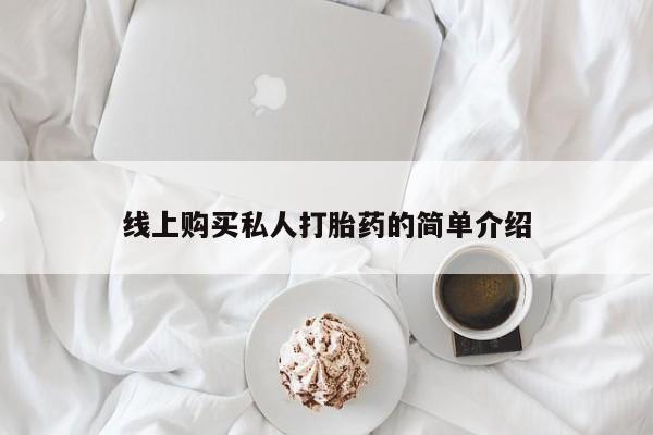 私人打胎药微信在线购买线上购买私人打胎药的简单介绍