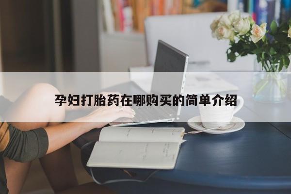 私人打胎药微信在线购买孕妇打胎药在哪购买的简单介绍