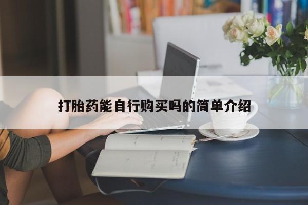 私人打胎药微信在线购买打胎药能自行购买吗的简单介绍