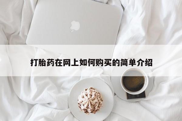 私人打胎药微信在线购买打胎药在网上如何购买的简单介绍
