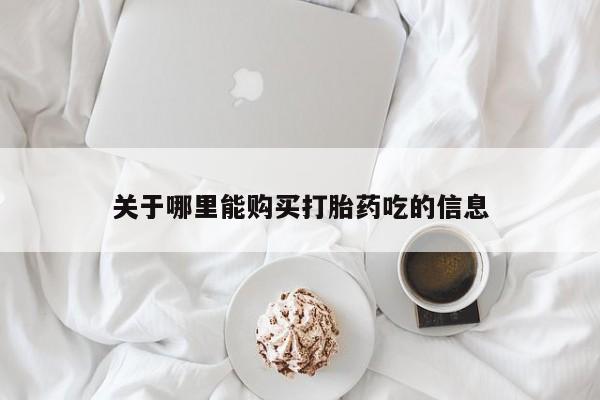 私人打胎药微信在线购买关于哪里能购买打胎药吃的信息