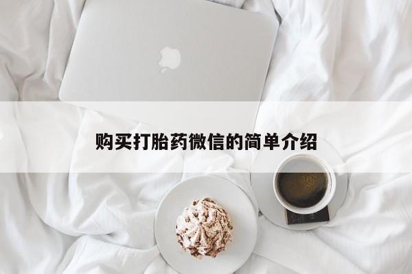 私人打胎药微信在线购买购买打胎药微信的简单介绍