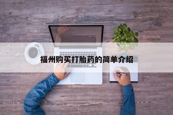 私人打胎药微信在线购买福州购买打胎药的简单介绍