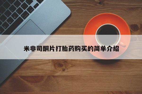 私人打胎药微信在线购买米非司酮片打胎药购买的简单介绍