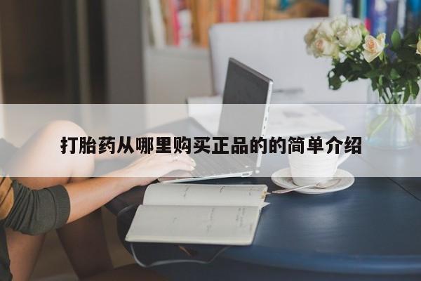 私人打胎药微信在线购买打胎药从哪里购买正品的的简单介绍