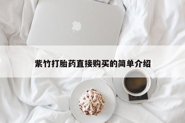 私人打胎药微信在线购买紫竹打胎药直接购买的简单介绍