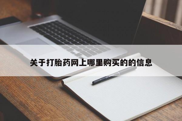 私人打胎药微信在线购买关于打胎药网上哪里购买的的信息
