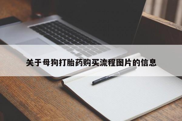 私人打胎药微信在线购买关于母狗打胎药购买流程图片的信息