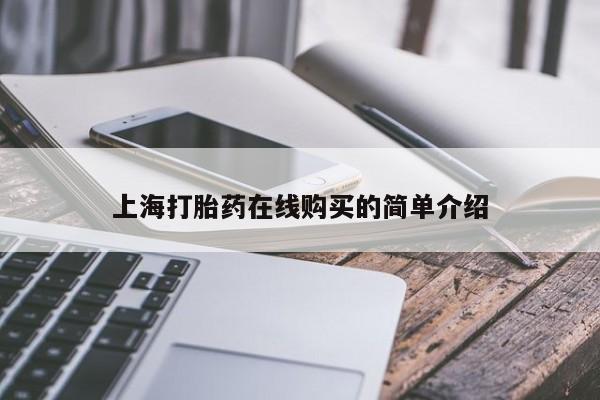 私人打胎药微信在线购买上海打胎药在线购买的简单介绍