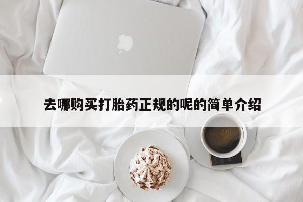私人打胎药微信在线购买去哪购买打胎药正规的呢的简单介绍