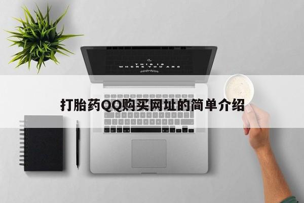 私人打胎药微信在线购买打胎药QQ购买网址的简单介绍