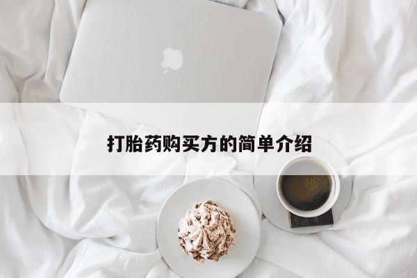 私人打胎药微信在线购买打胎药购买方的简单介绍