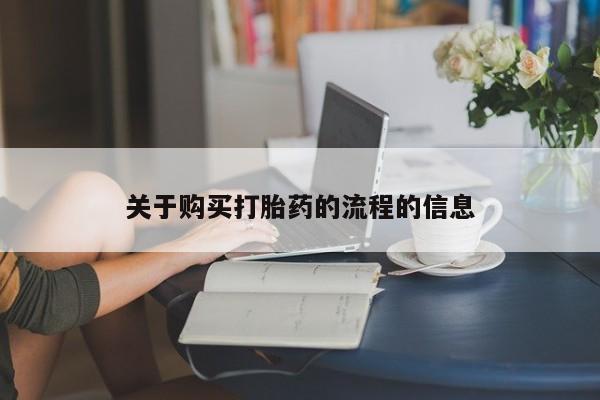 私人打胎药微信在线购买关于购买打胎药的流程的信息