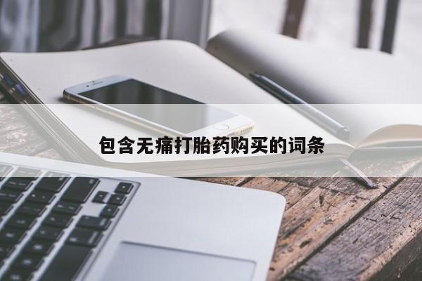 私人打胎药微信在线购买包含无痛打胎药购买的词条