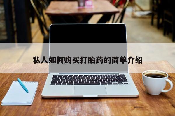 私人打胎药微信在线购买私人如何购买打胎药的简单介绍