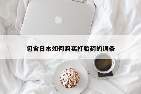 私人打胎药微信在线购买包含日本如何购买打胎药的词条