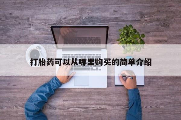私人打胎药微信在线购买打胎药可以从哪里购买的简单介绍
