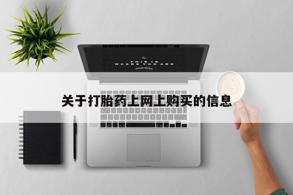 私人打胎药微信在线购买关于打胎药上网上购买的信息