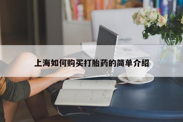 私人打胎药微信在线购买上海如何购买打胎药的简单介绍