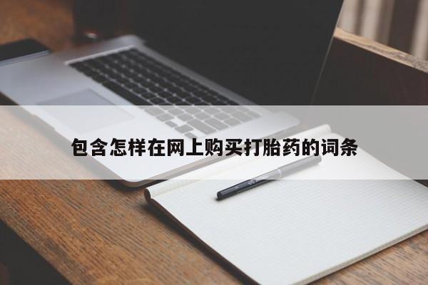 私人打胎药微信在线购买包含怎样在网上购买打胎药的词条