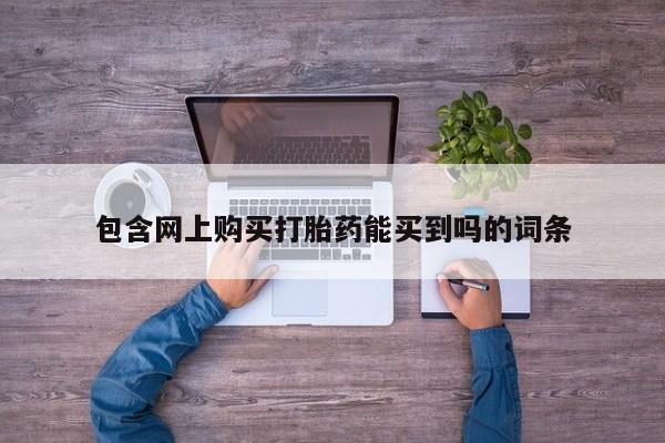 私人打胎药微信在线购买包含网上购买打胎药能买到吗的词条