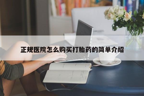 私人打胎药微信在线购买正规医院怎么购买打胎药的简单介绍