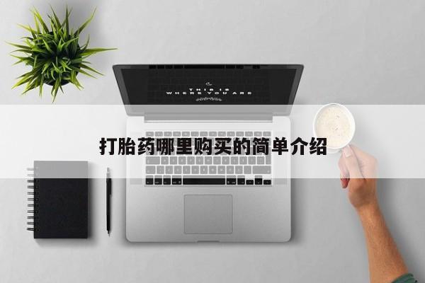 私人打胎药微信在线购买打胎药哪里购买的简单介绍