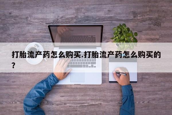 私人打胎药微信在线购买打胎流产药怎么购买.打胎流产药怎么购买的？
