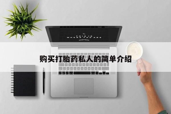私人打胎药微信在线购买购买打胎药私人的简单介绍