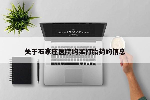 私人打胎药微信在线购买关于石家庄医院购买打胎药的信息