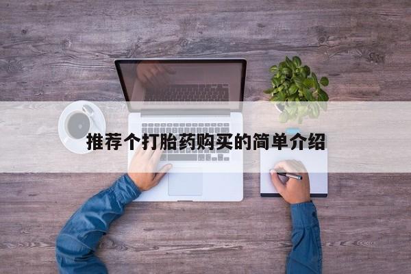 私人打胎药微信在线购买推荐个打胎药购买的简单介绍