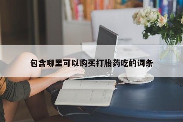 私人打胎药微信在线购买包含哪里可以购买打胎药吃的词条