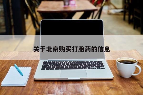 私人打胎药微信在线购买关于北京购买打胎药的信息