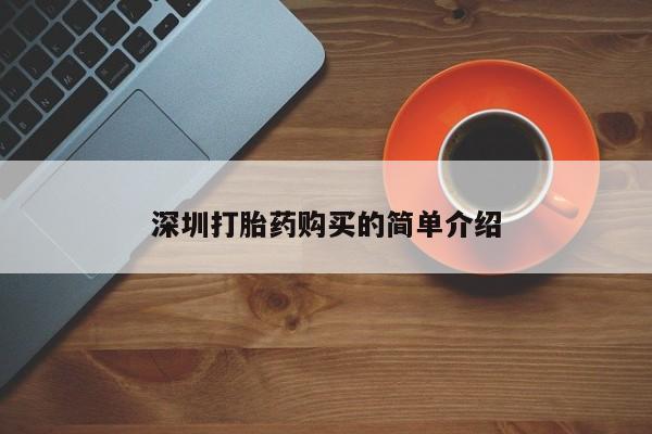 私人打胎药微信在线购买深圳打胎药购买的简单介绍